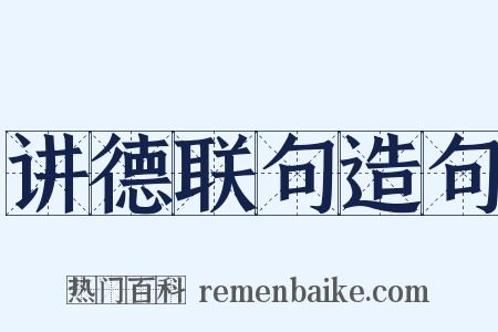 讲德联句造句是什么意思的图片